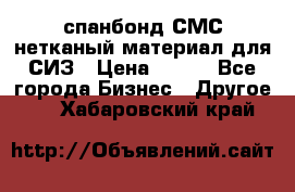 спанбонд СМС нетканый материал для СИЗ › Цена ­ 100 - Все города Бизнес » Другое   . Хабаровский край